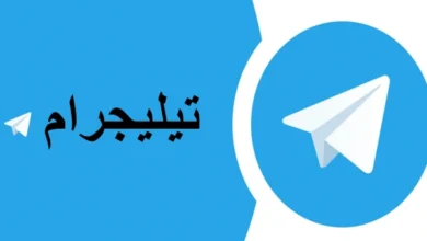 تطبيق تيليجرام