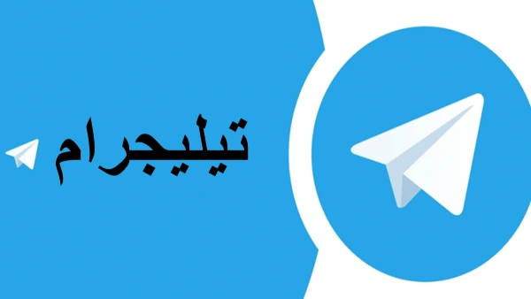 تطبيق تيليجرام